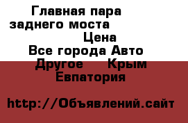 Главная пара 46:11 заднего моста  Fiat-Iveco 85.12 7169250 › Цена ­ 46 400 - Все города Авто » Другое   . Крым,Евпатория